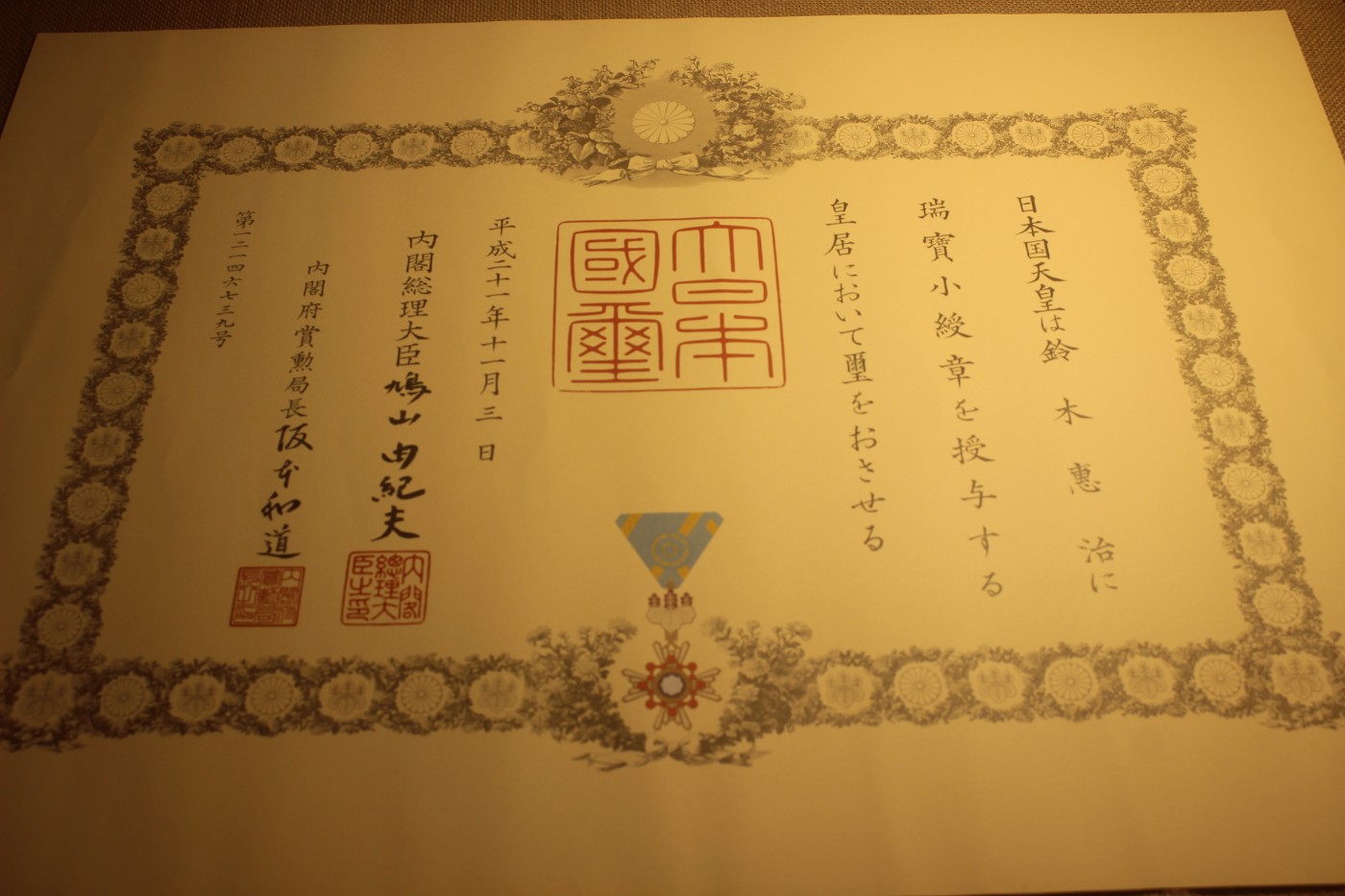 荣典瑞宝小绶章勋纪，授予教育学家，鸠山由纪夫签发 
