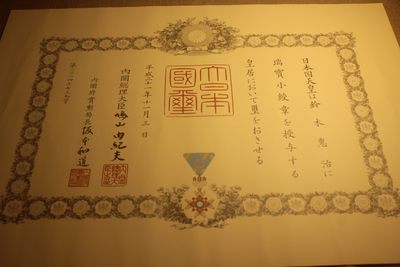 荣典瑞宝小绶章勋纪，授予教育学家，鸠山由纪夫签发  - 荣典瑞宝小绶章勋纪，授予教育学家，鸠山由纪夫签发 
