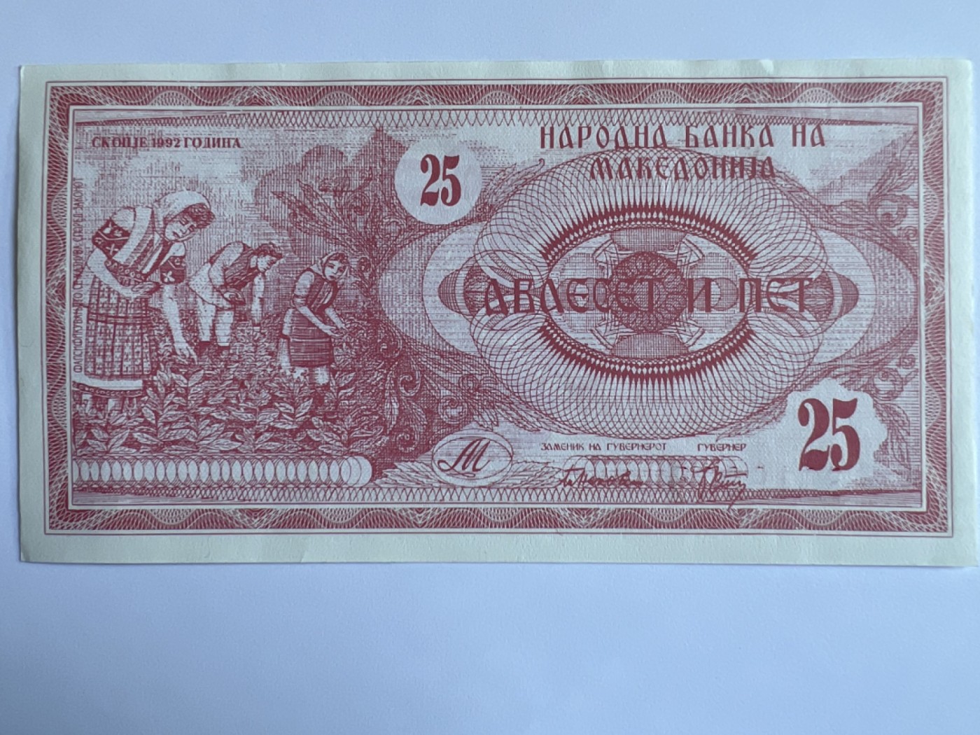 第392期 纸币专场 （无押金，捡漏，全场20包邮，偏远地区除外，接收代拍业务） 马其顿25第纳尔