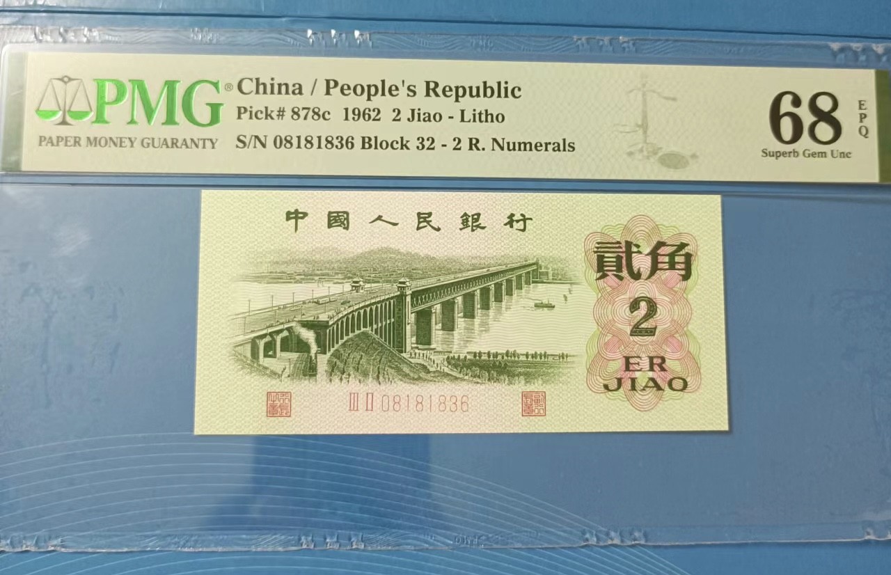 Chase Auction 第24期 - - 外钞、民国钞和人民币混合场！ 大桥貮角PMG68E，32一08181836高分靓号！