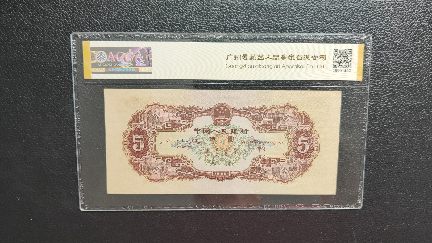 评级币混拍 二版黄伍元 1956年伍圆黄伍  675-6020066   数三  全偶数，尾66超靓号  全程无47  爱藏53E