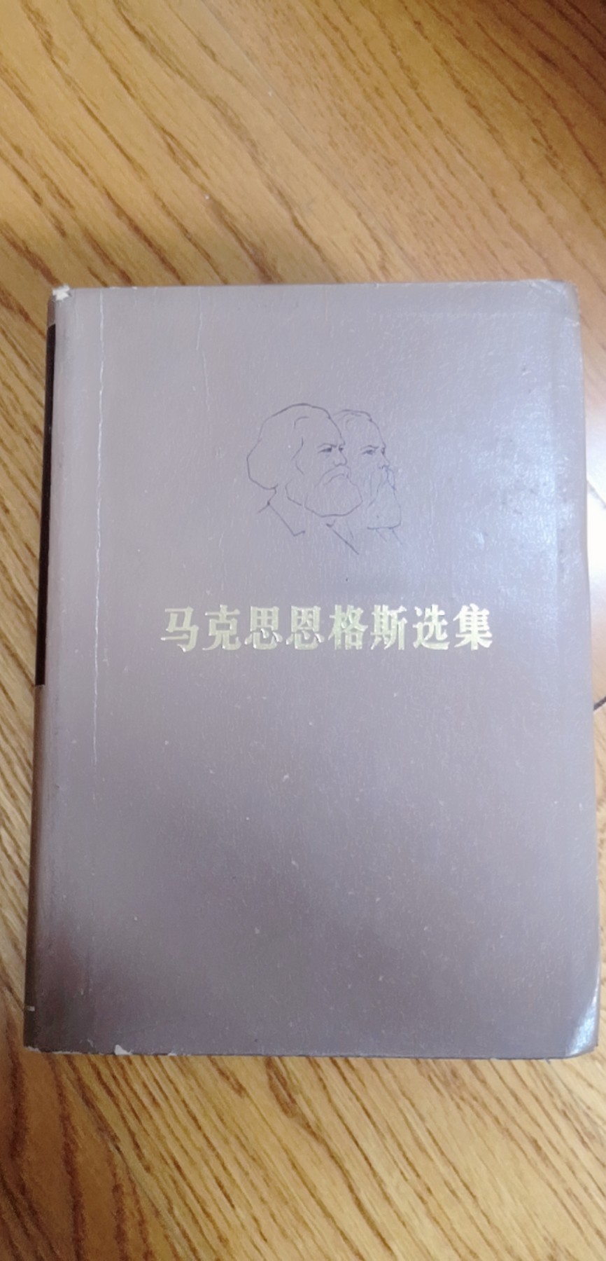 皖江书章第3次麦稀奇拍卖（分享赚平台佣金） 马恩选集
