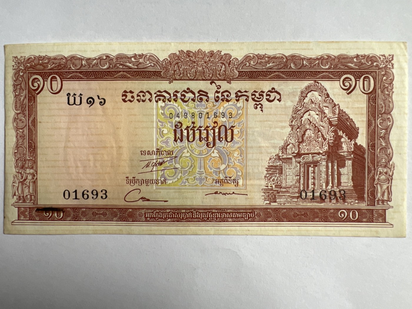 第387期 纸币专场 （无押金，捡漏，全场20包邮，偏远地区除外，接收代拍业务） 柬埔寨10瑞尔