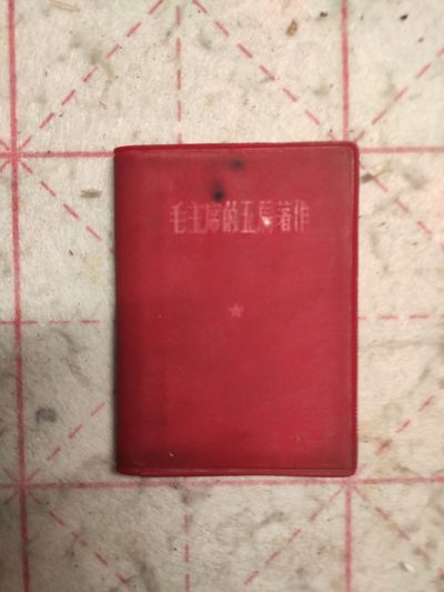 皖江书章第3次麦稀奇拍卖（分享赚平台佣金） - 毛主席的五篇著作，山西军区
