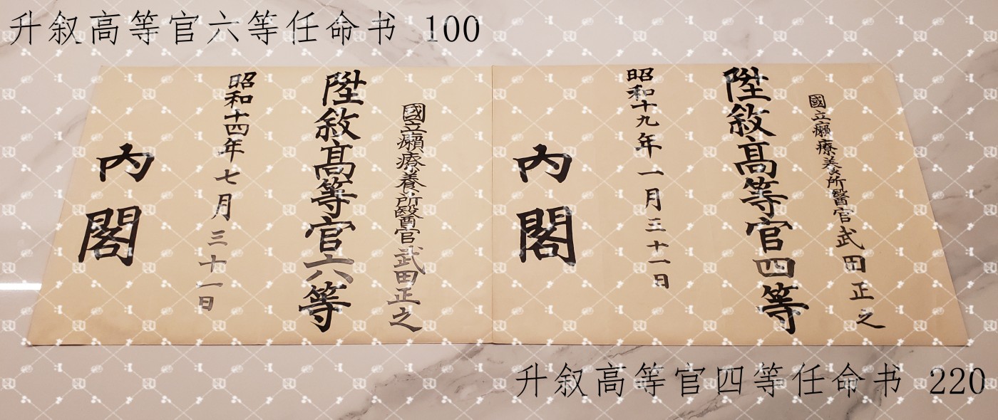 武田正之 位记任命书等 【眼科专家 国立疗养所松丘保养园所长 全国国立疗养所所长联盟会长】