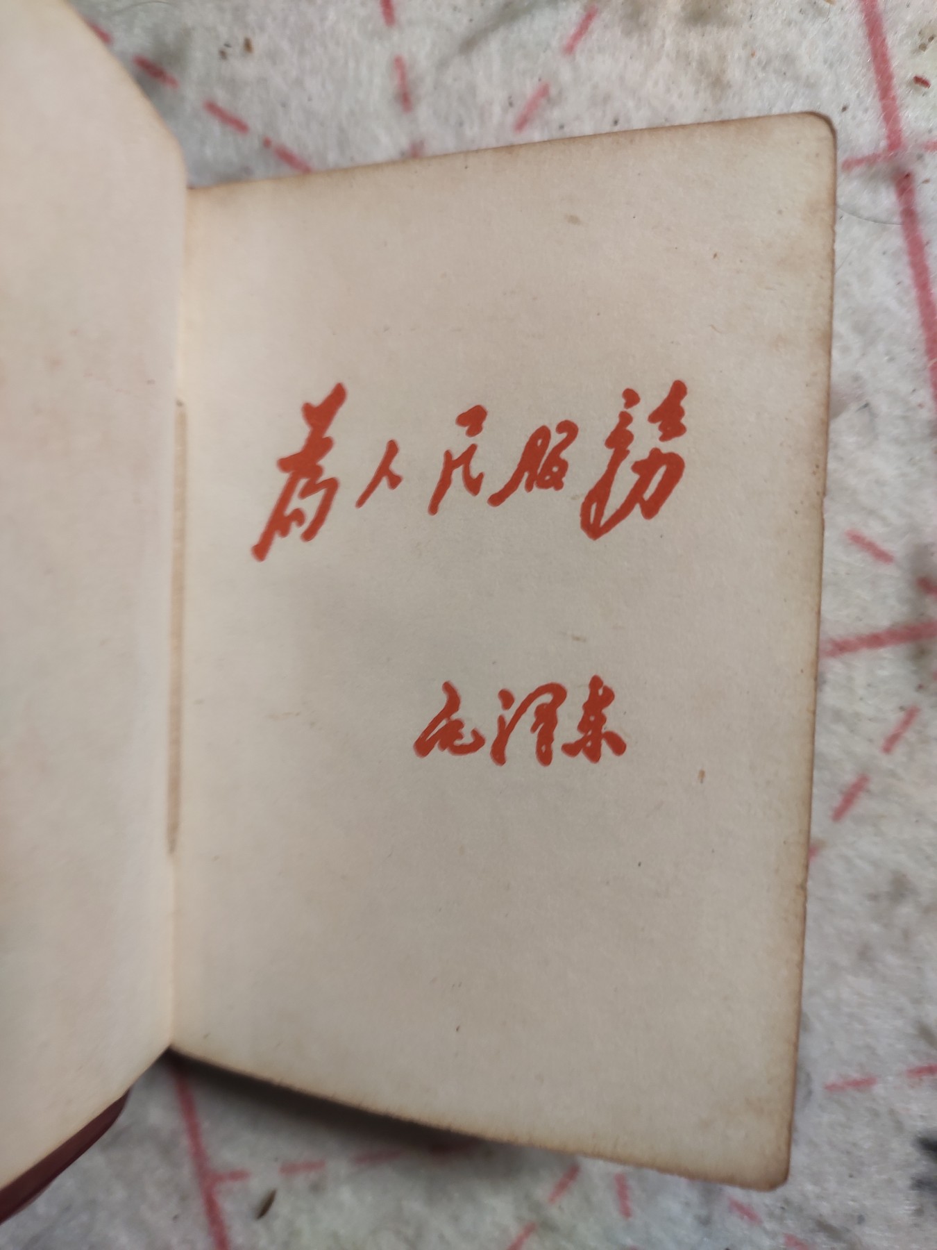 皖江书章第3次麦稀奇拍卖（分享赚平台佣金） 为人民服务老五篇，小号