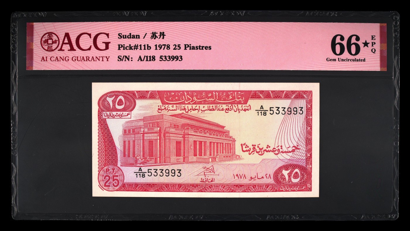 收藏联盟Quantum Auction 第284期拍卖  苏丹1978年25皮阿斯特 ACG 66★ EPQ 号码无4 德纳罗代印 