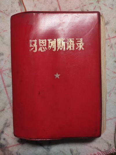 皖江书章第3次麦稀奇拍卖（分享赚平台佣金） - 马恩列斯语录，首都红代会人民大学出版