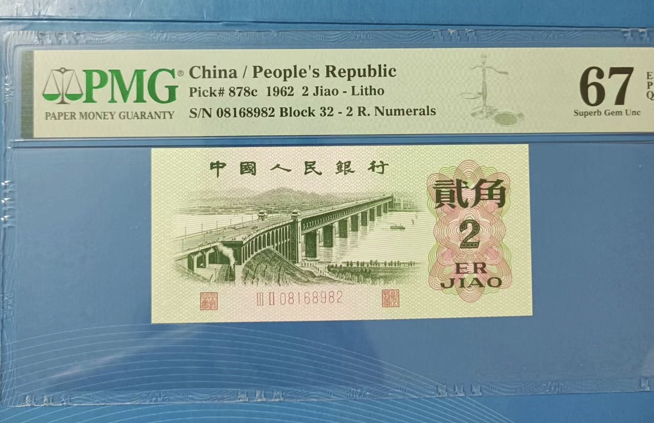 Chase Auction 第24期 - - 外钞、民国钞和人民币混合场！ 大桥貮角朦胧号PMG67E，32一08168982全程无3457靓号！