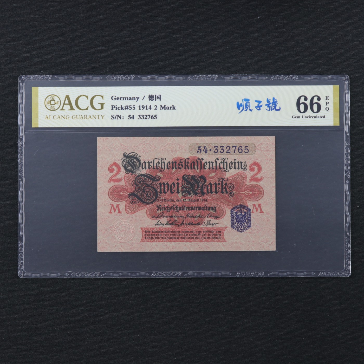 【亘邦集藏】第170期拍卖 1914年 德国2马克 ACG 66EPQ 54 332765