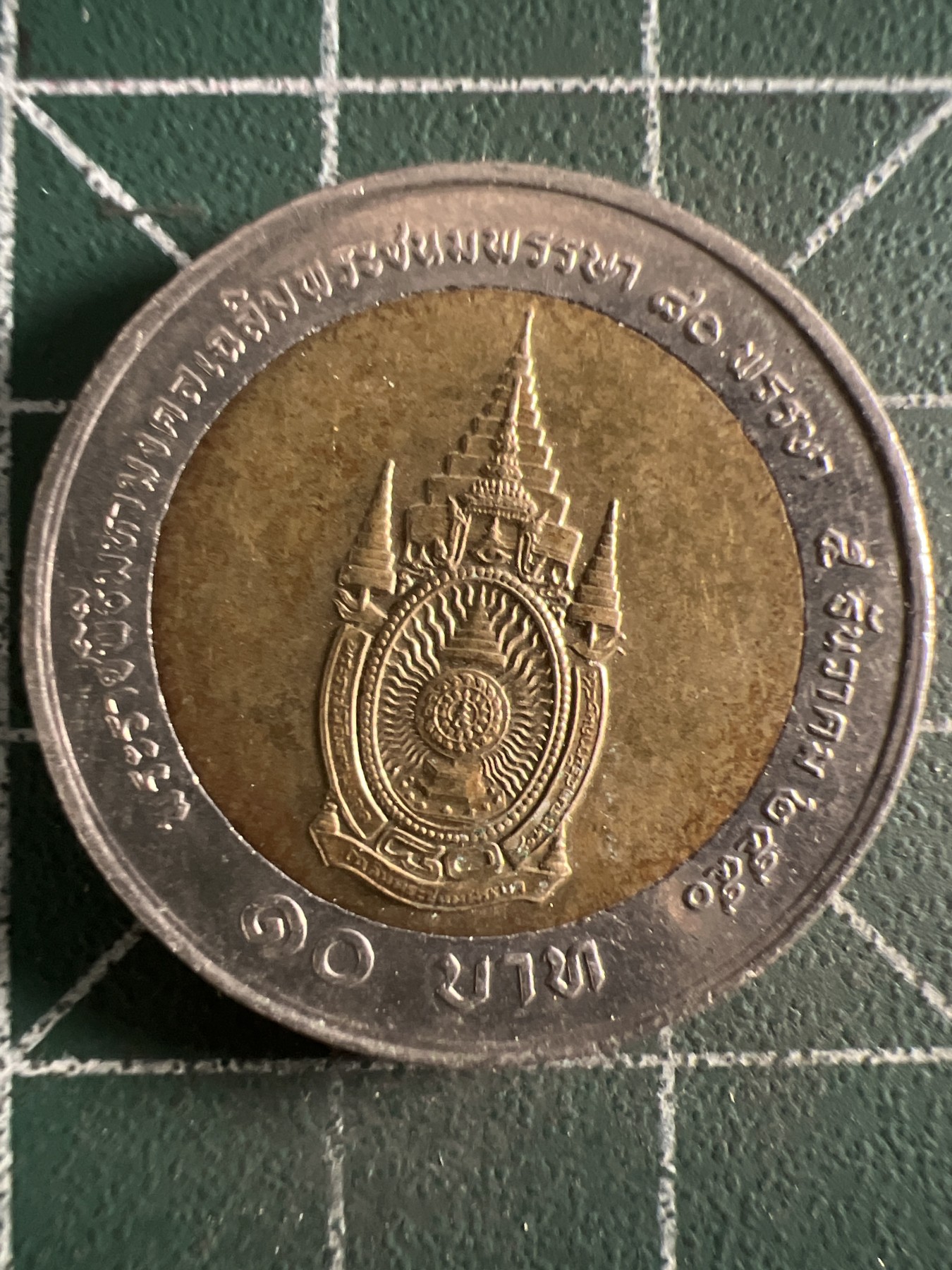 第388期 硬币币专场 （无押金，捡漏，全场20包邮，偏远地区除外，接收代拍业务） 泰国10铢双色纪念币