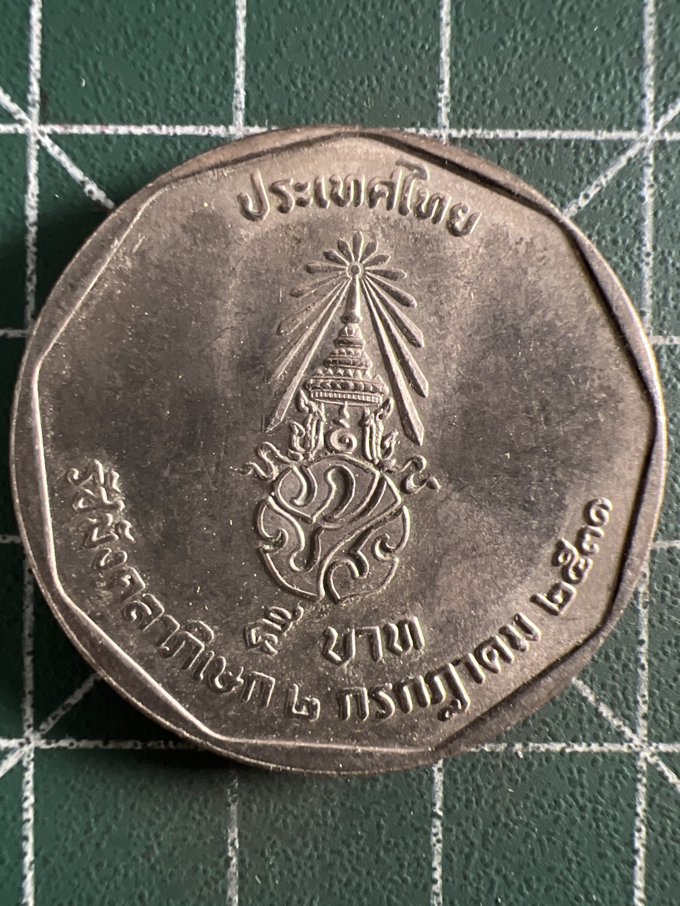 第388期 硬币币专场 （无押金，捡漏，全场20包邮，偏远地区除外，接收代拍业务） 泰国5铢纪念币