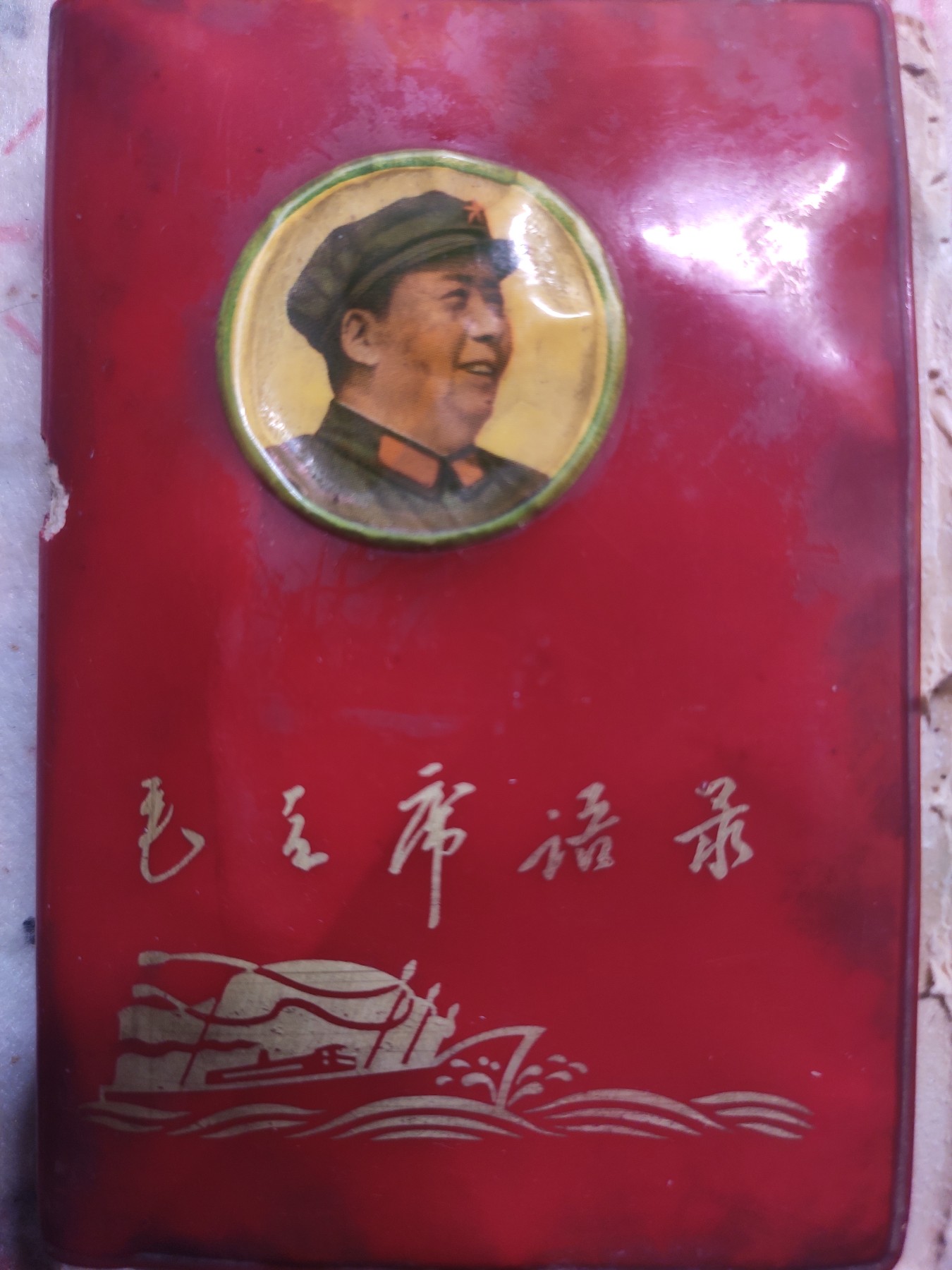 皖江书章第4次麦稀奇拍卖 毛主席语录，封面手写体，总政