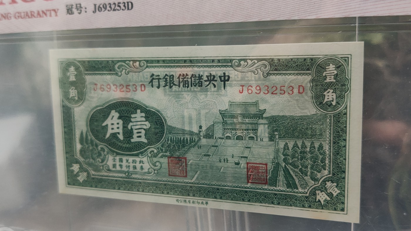 民国评级币专场 中央储备银行  1940年壹角  冠号：J693253D  爱藏64E