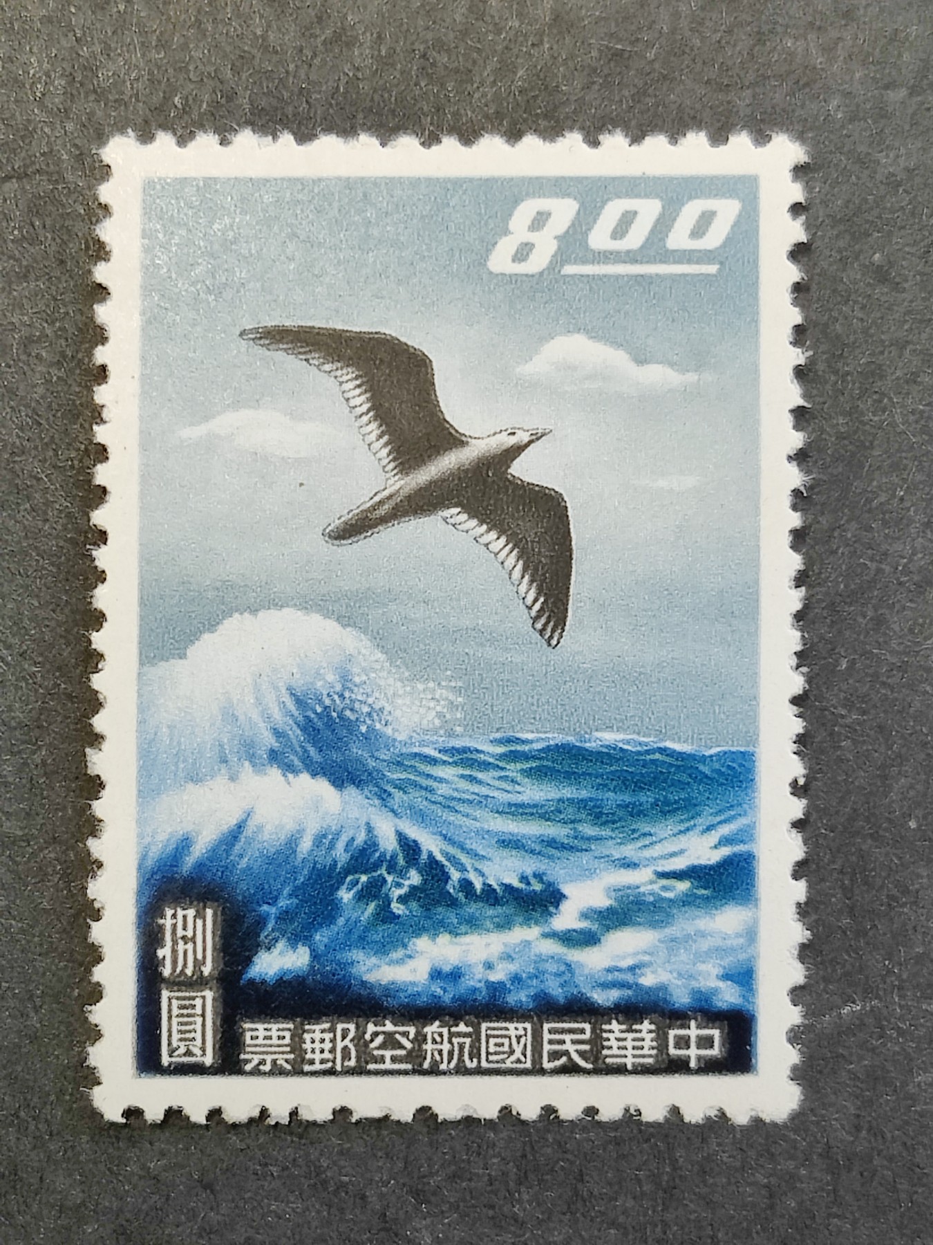 洪涛臻品批发群 精选邮票限时拍卖第三百九十六期  1959年 经典早期航空邮票 1全新 原胶润亮全品！【20多年期牌价510台币,约等116人民币】