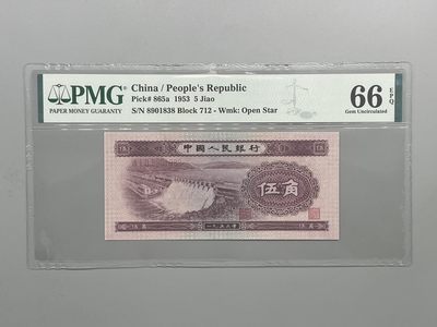 「乾奕」PMG民国纸币公博古钱币专拍第五十二期，全场包邮 - 出二版浅水坝伍角一枚，号码全程无47尾8，PMG评级66分