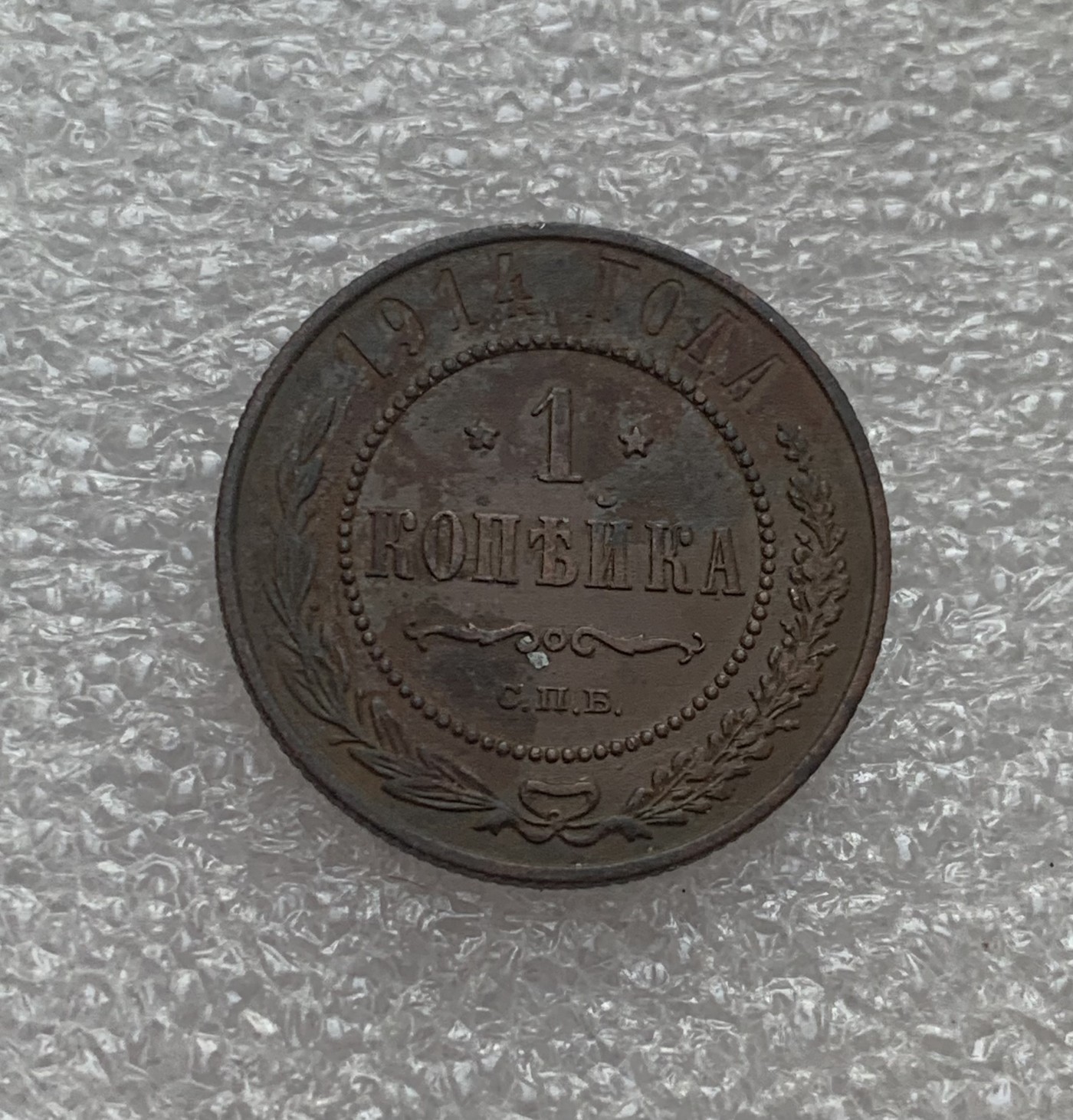 瓶子🏺第106期拍卖会  好品 沙皇俄国俄罗斯1914年1戈比铜币 双头鹰