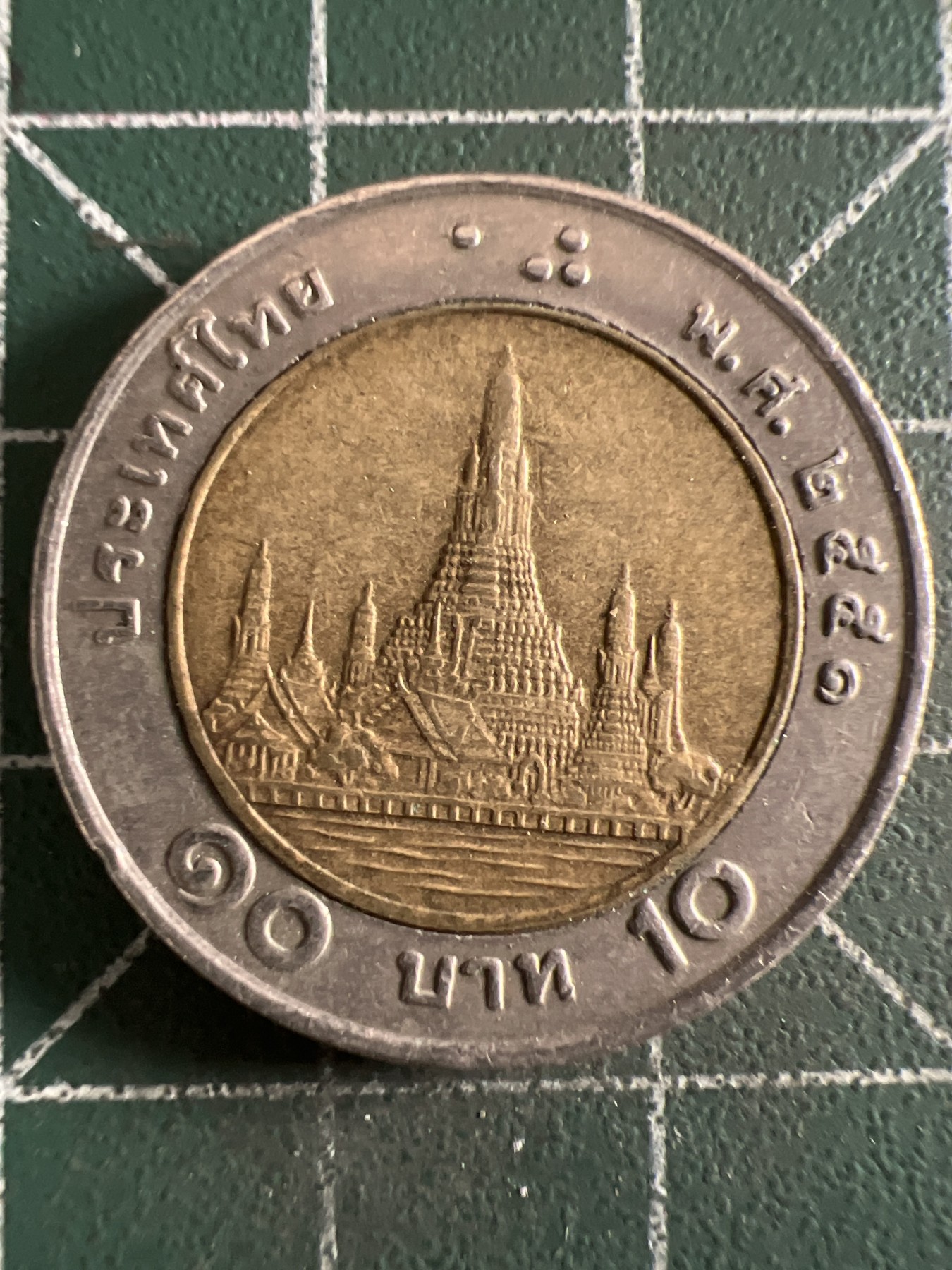 第388期 硬币币专场 （无押金，捡漏，全场20包邮，偏远地区除外，接收代拍业务） 泰国10铢双色币