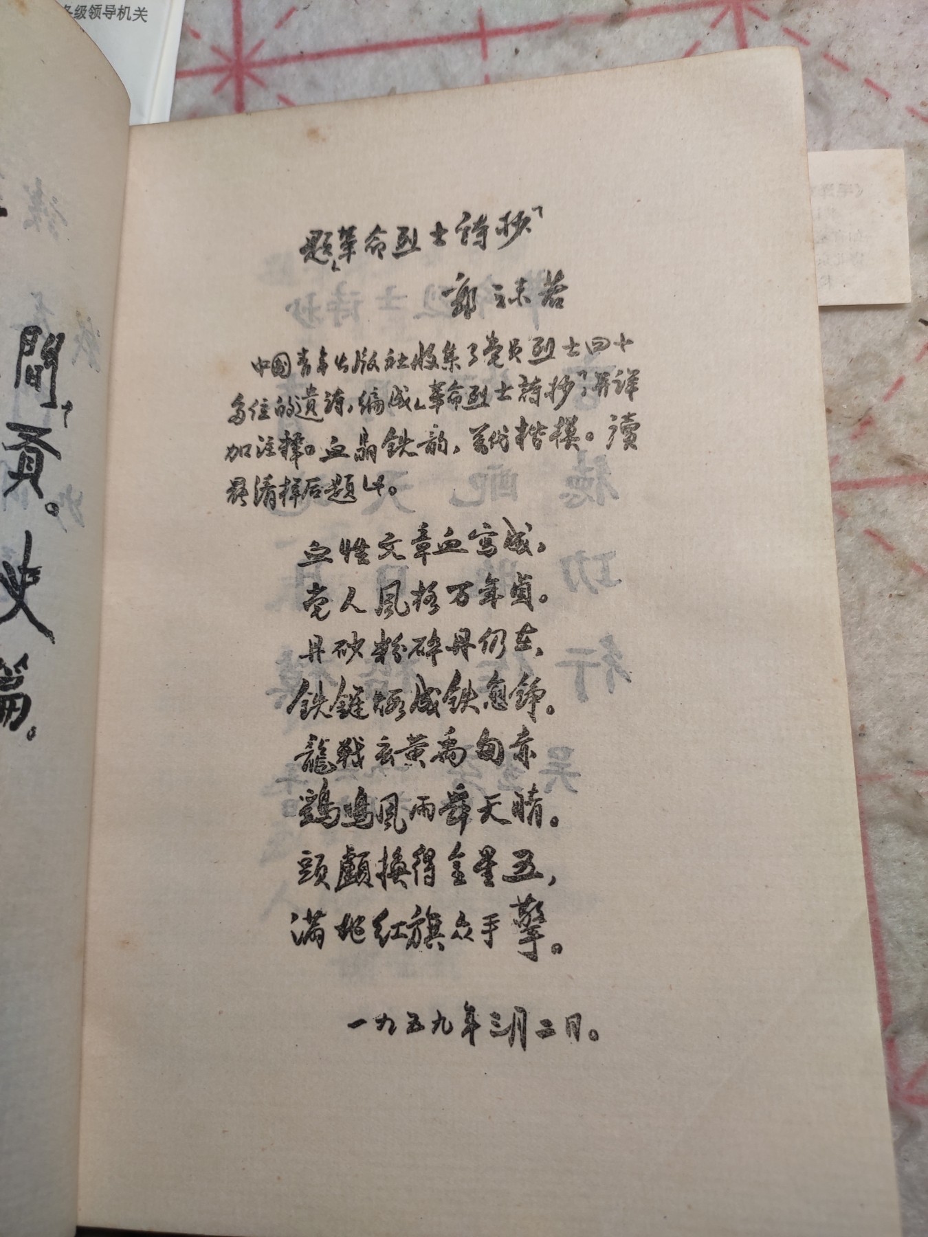 皖江书章第4次麦稀奇拍卖 革命烈士诗抄，多位领导人题词
