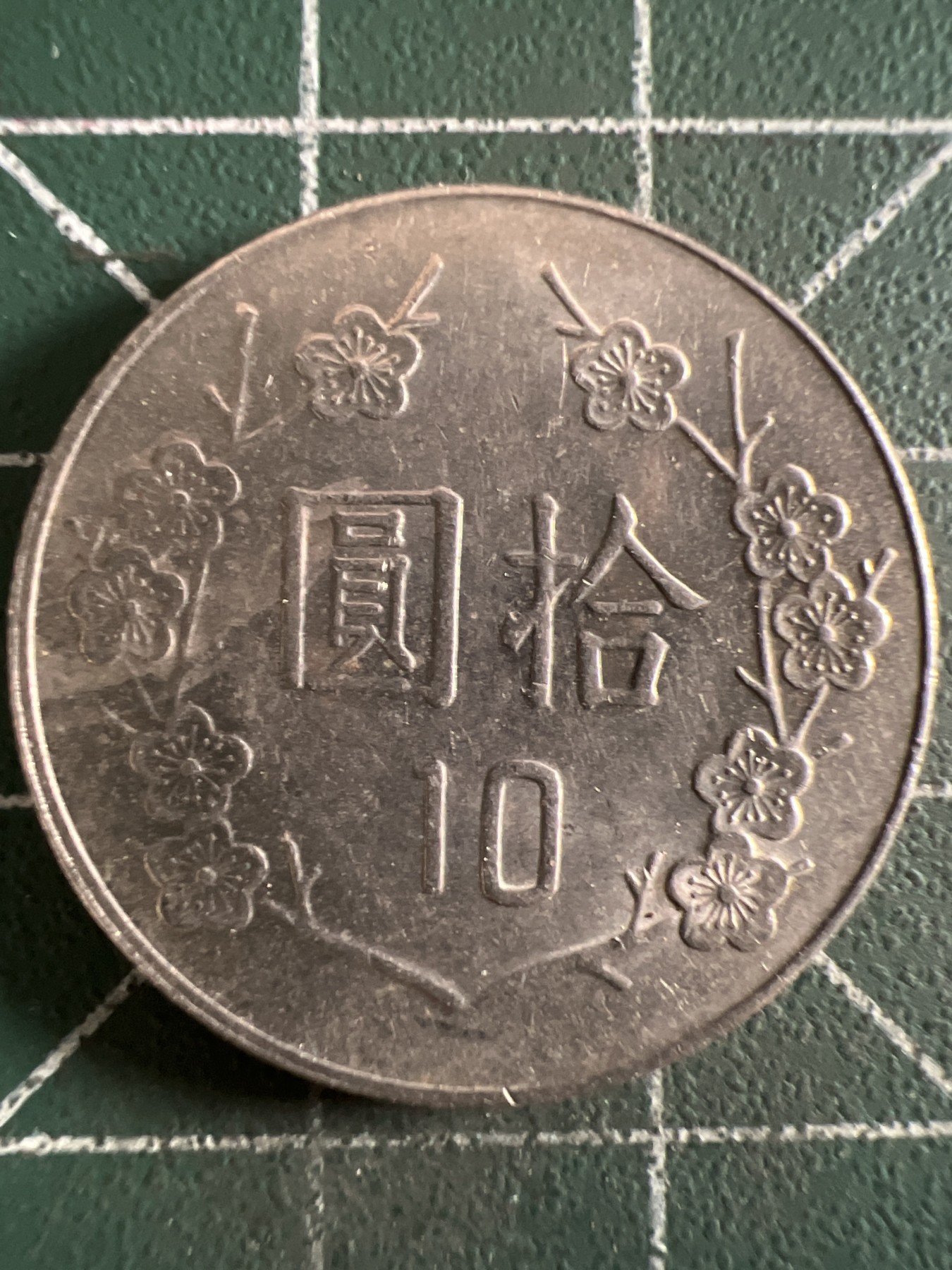 第432期 硬币专场 （无押金，捡漏，全场20包邮，偏远地区除外，接收代拍业务） 中华民国拾元