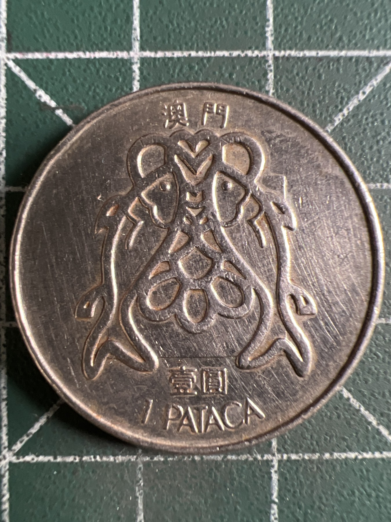 第432期 硬币专场 （无押金，捡漏，全场20包邮，偏远地区除外，接收代拍业务） 澳门壹元