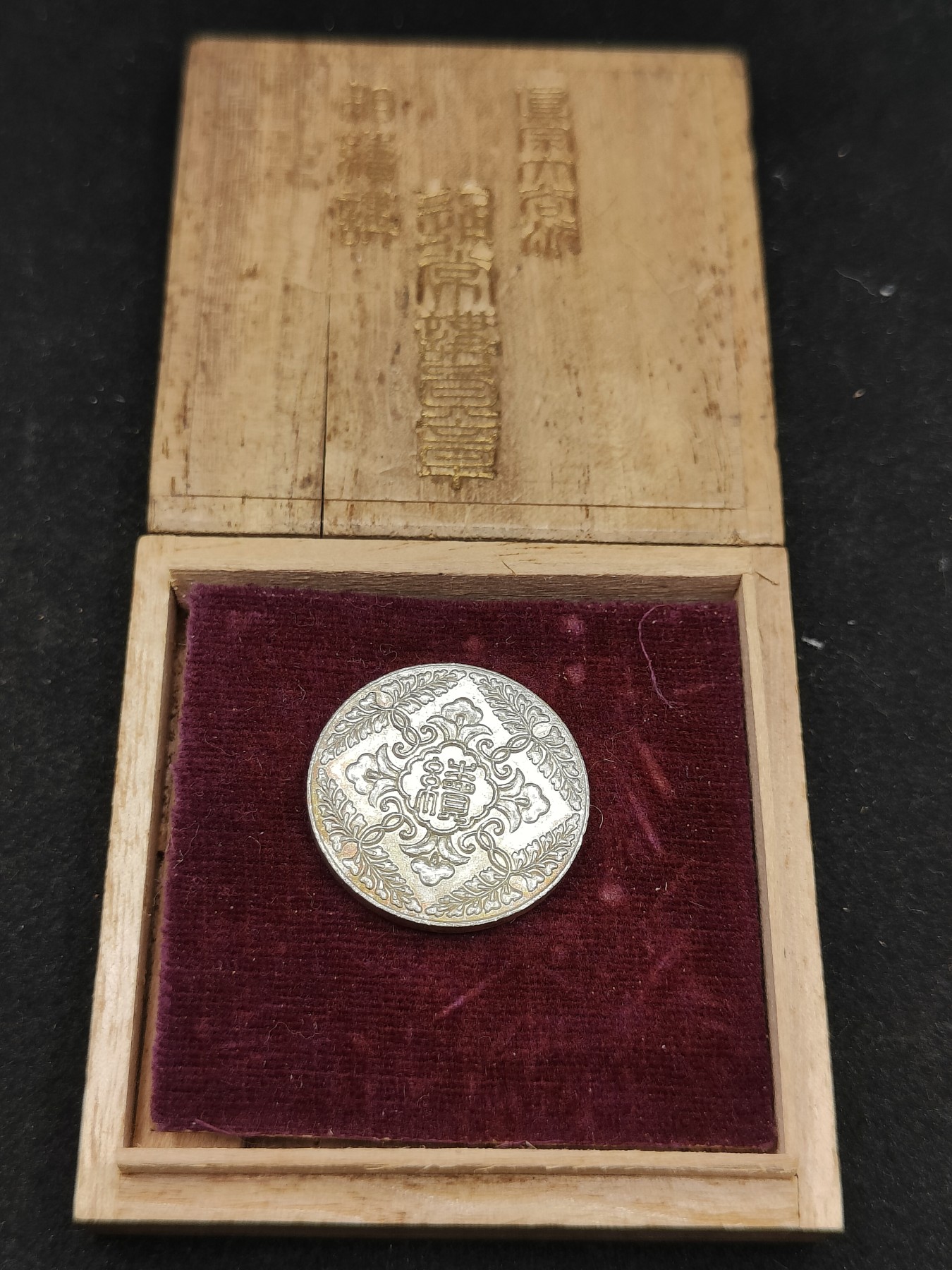 全场0元起拍 第85期 咸鱼国勋章拍卖专场 8月27日（周日）下午6：00开始 日本大谷派讲员章