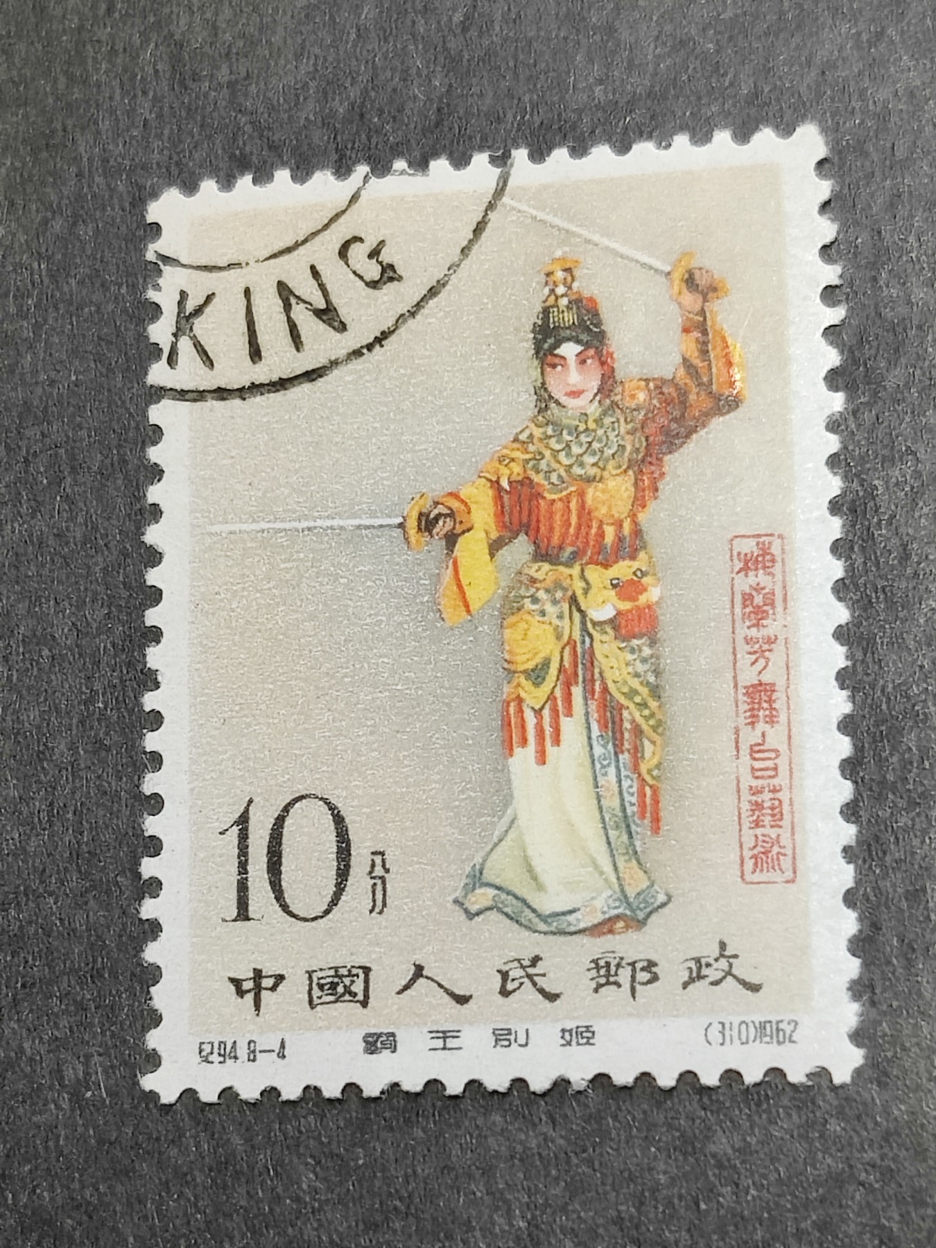 洪涛臻品批发群 精选邮票限时拍卖第五百三十六期  纪94梅兰芳8-4穆桂英挂帅 原胶润亮有贴
