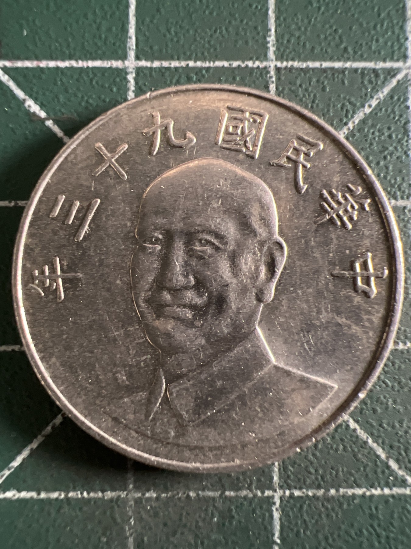 第432期 硬币专场 （无押金，捡漏，全场20包邮，偏远地区除外，接收代拍业务） 中华民国拾元