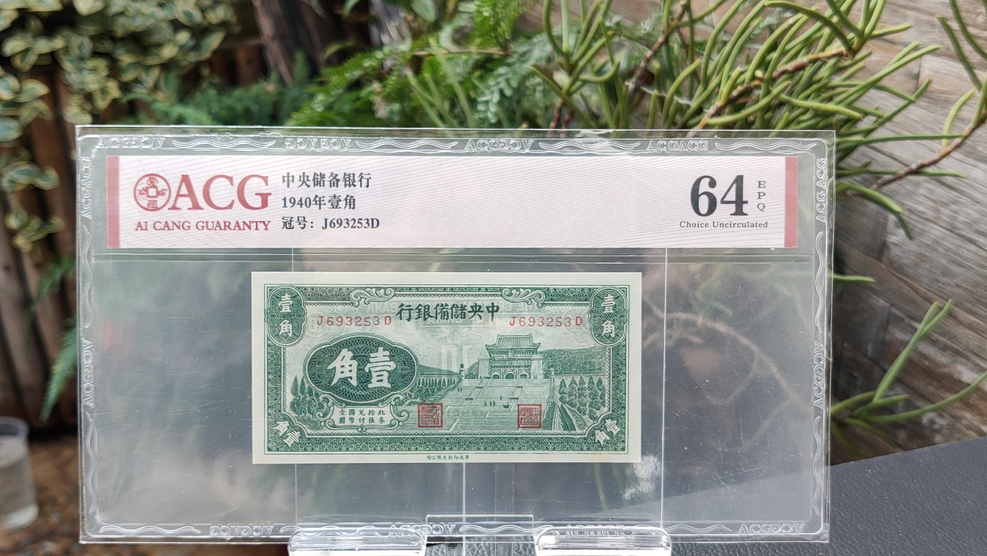 民国评级币专场 中央储备银行  1940年壹角  冠号：J693253D  爱藏64E