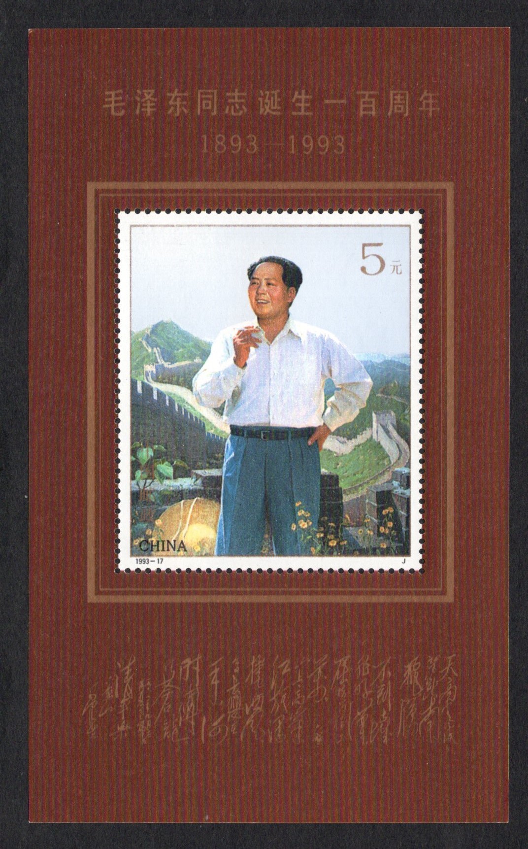 洪涛臻品批发群 精选邮票限时拍卖第三百六十六期  1993毛主席百年诞辰小型张 原胶白胶近全品