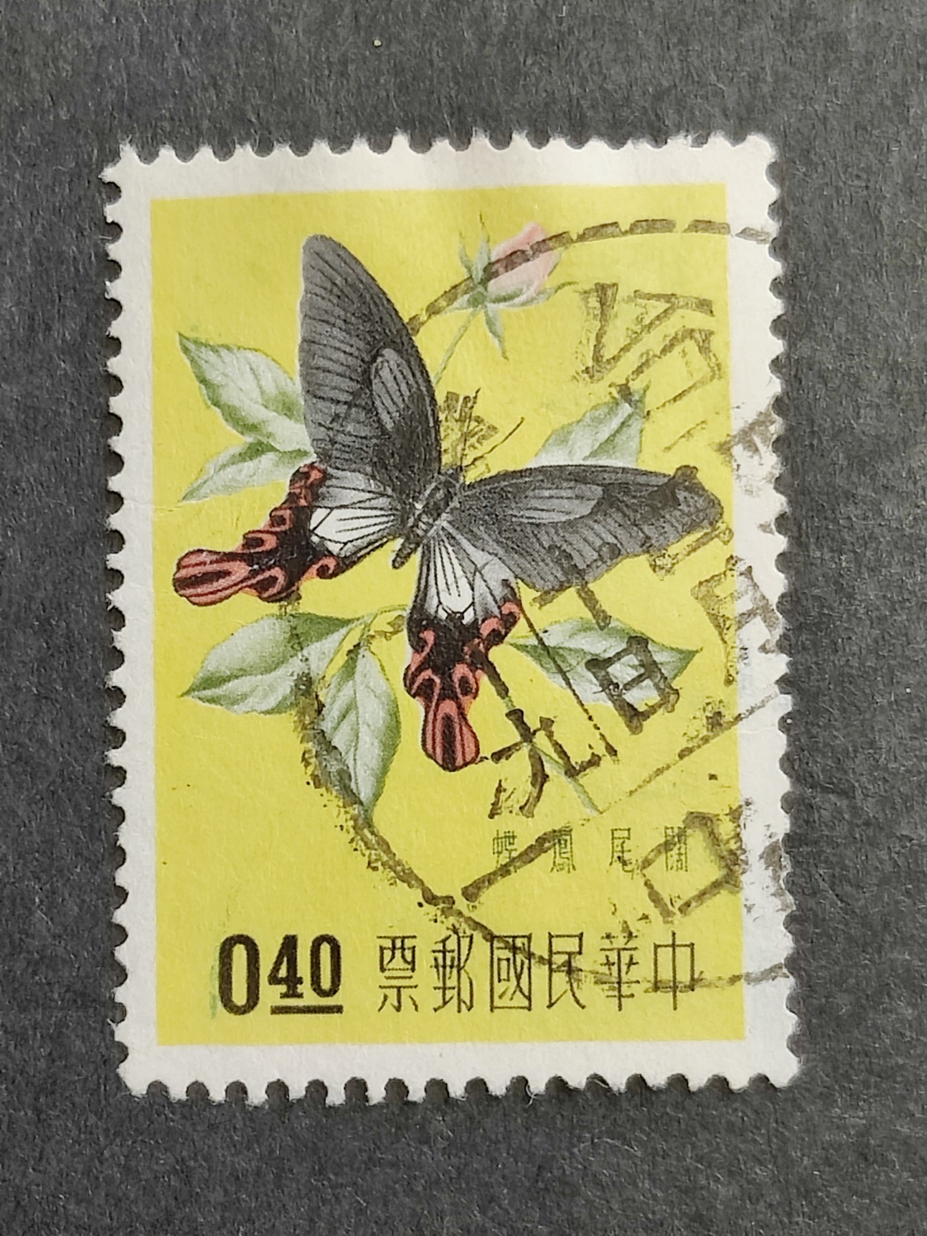 洪涛臻品批发群 精选邮票限时拍卖第三百五十七期  1958年 经典邮票 阔尾凤蝶 信销大戳