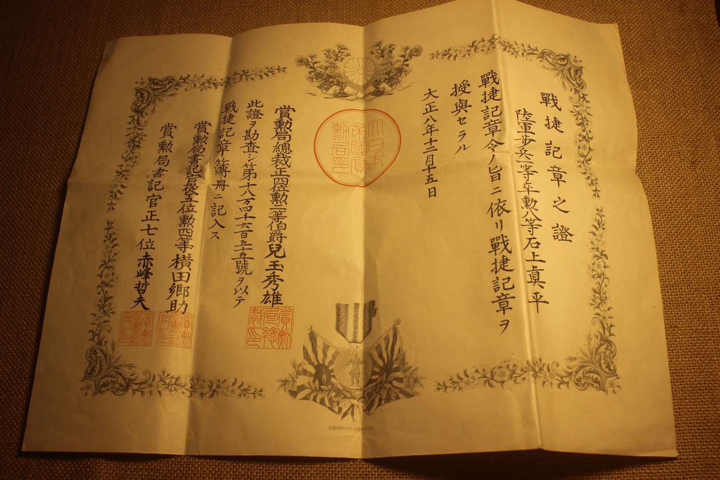 战捷纪章证书，授予陆军一等兵石上真平