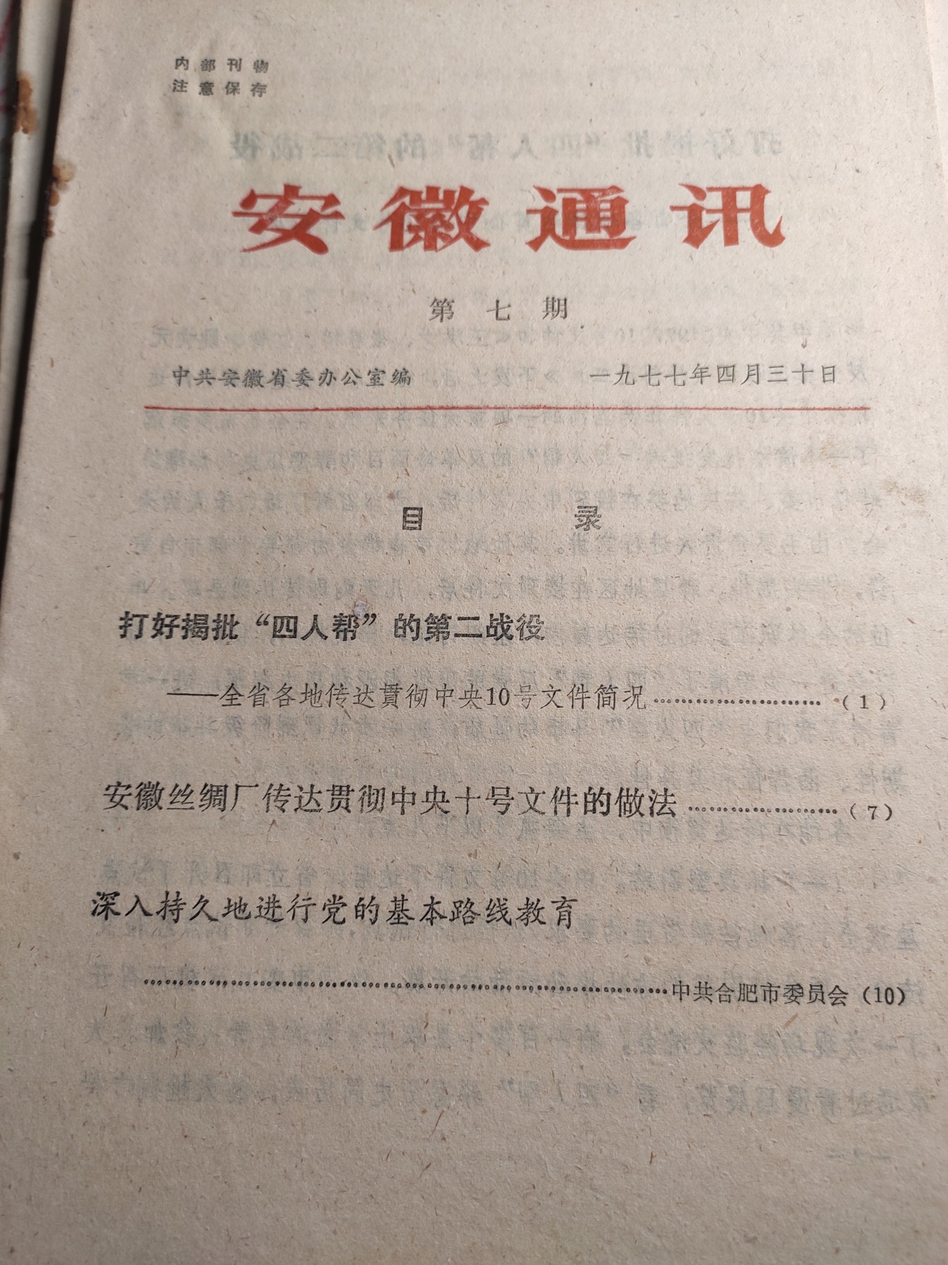 皖江书章第4次麦稀奇拍卖 安徽通讯1977年4月31号第七期。