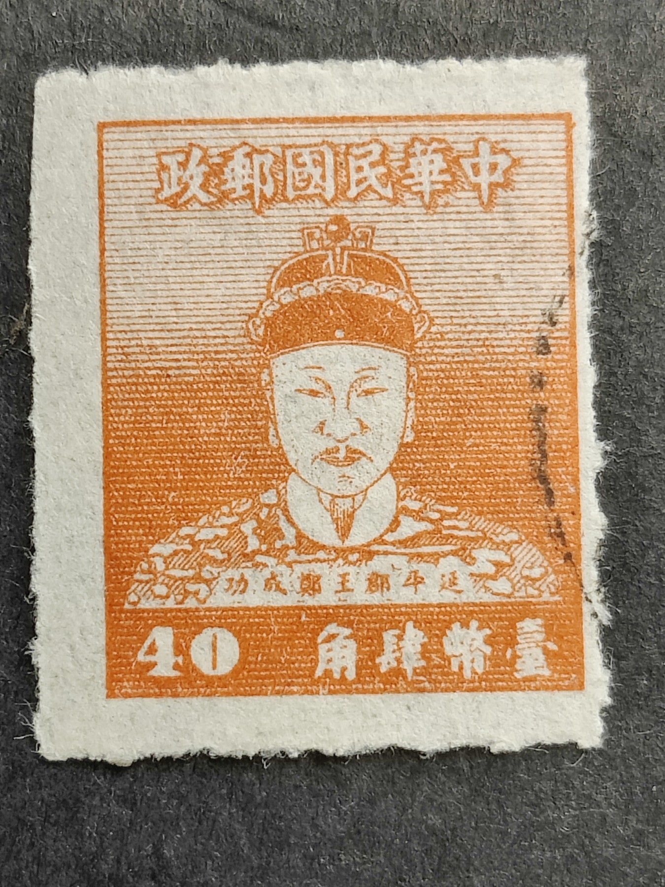 洪涛臻品批发群 精选邮票限时拍卖第三百五十七期  1950年延平郡王郑成功40分邮票 少见的品种