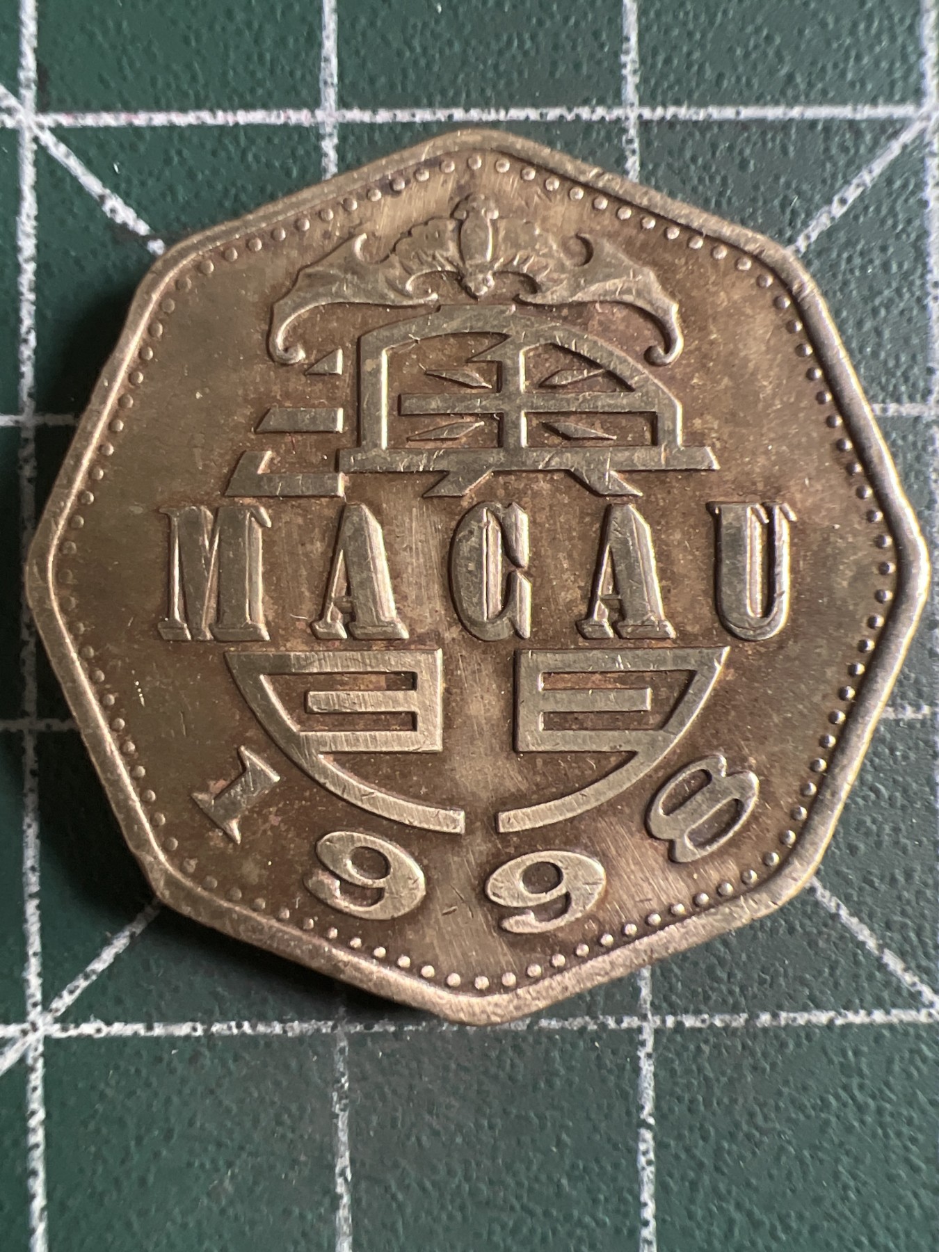 第389期 硬币币专场 （无押金，捡漏，全场20包邮，偏远地区除外，接收代拍业务） 澳门贰元