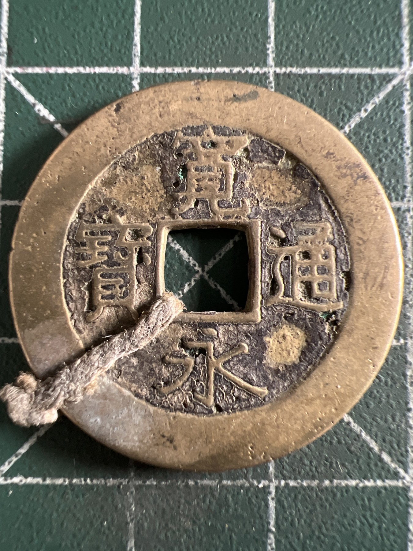 第388期 硬币币专场 （无押金，捡漏，全场20包邮，偏远地区除外，接收代拍业务） 宽永通宝