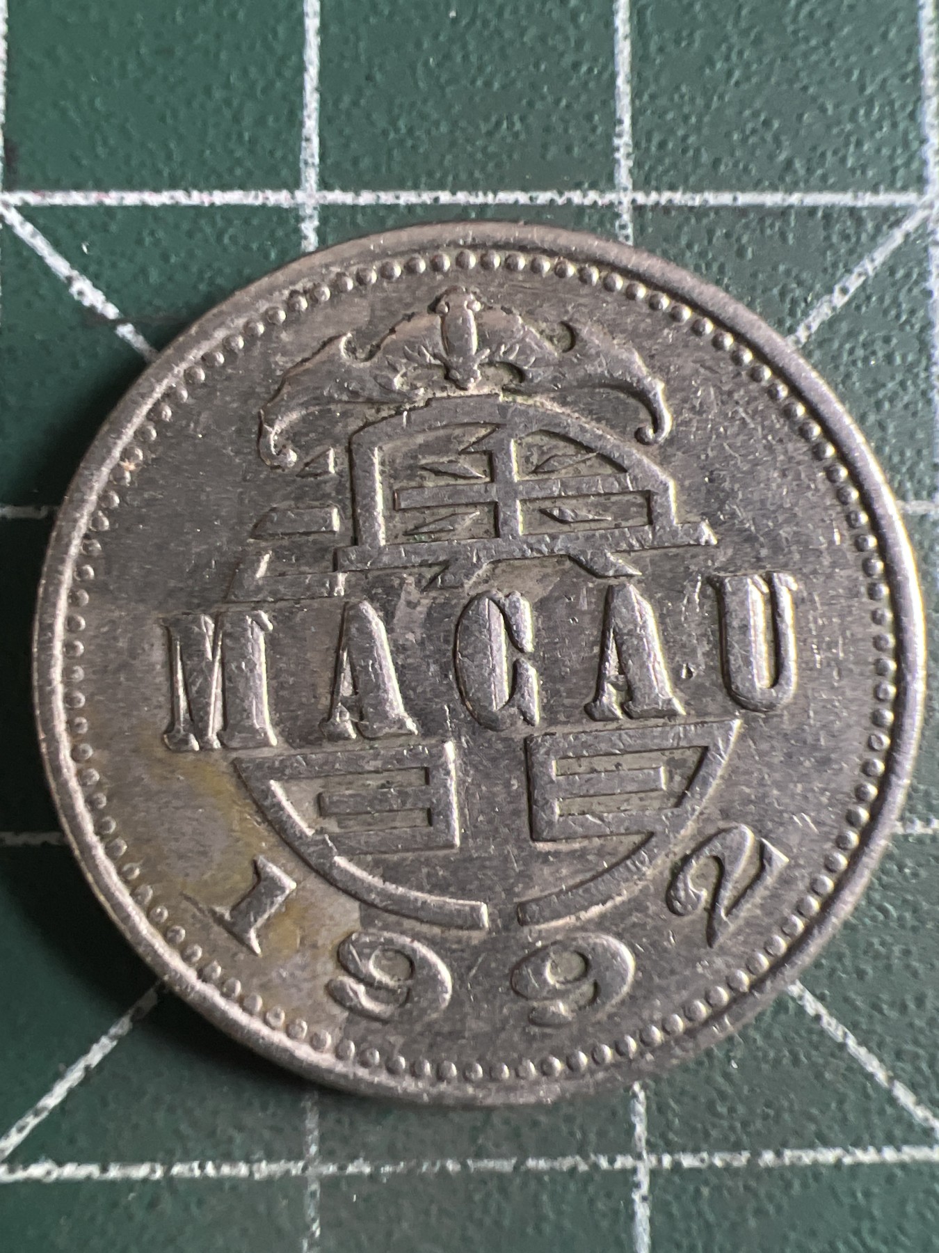 第432期 硬币专场 （无押金，捡漏，全场20包邮，偏远地区除外，接收代拍业务） 澳门壹元