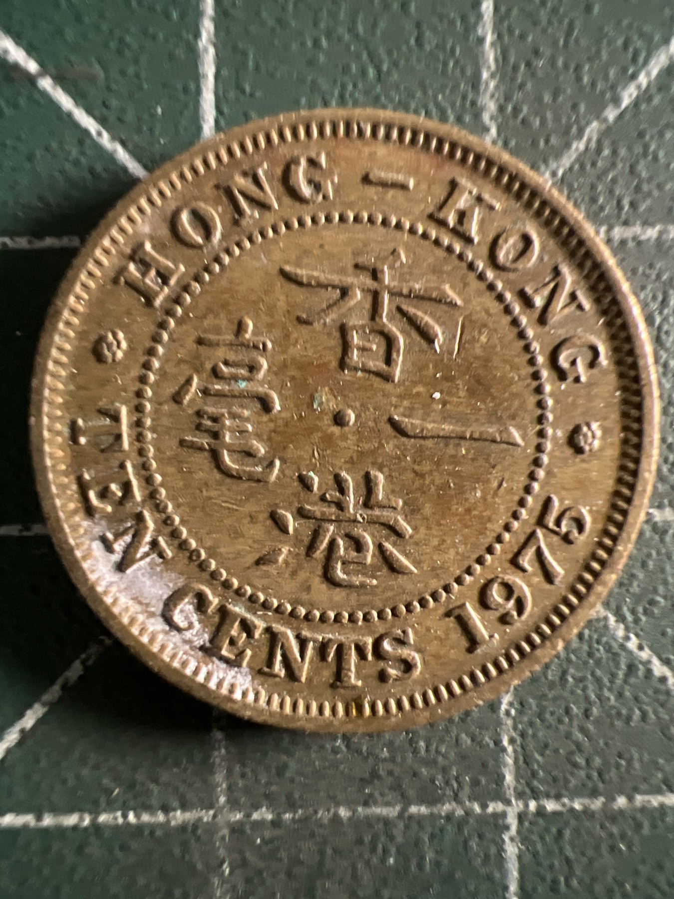 第388期 硬币币专场 （无押金，捡漏，全场20包邮，偏远地区除外，接收代拍业务） 香港尖冠一毫