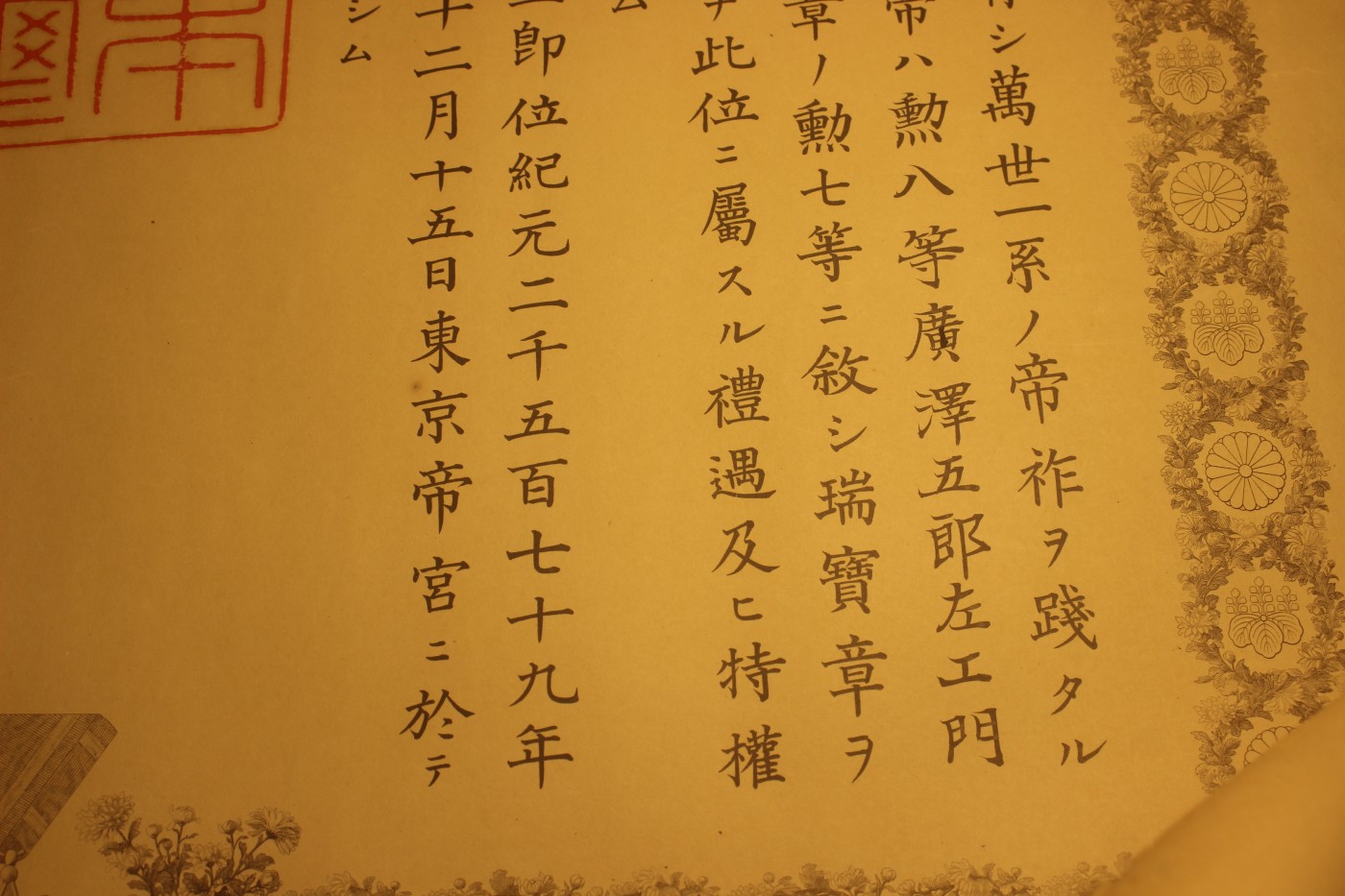 战捷个人套装，授予广泽五郎左工门 
