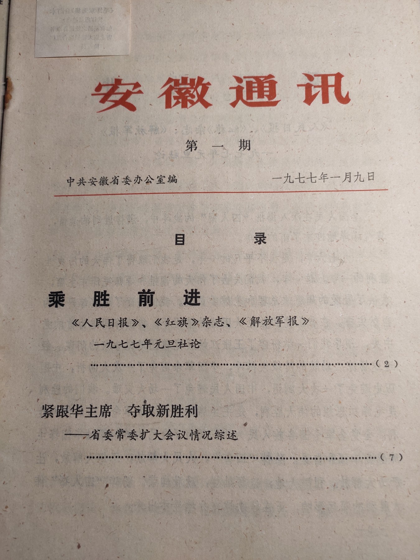 皖江书章第4次麦稀奇拍卖 安徽通讯，1977年1月9号，第一期