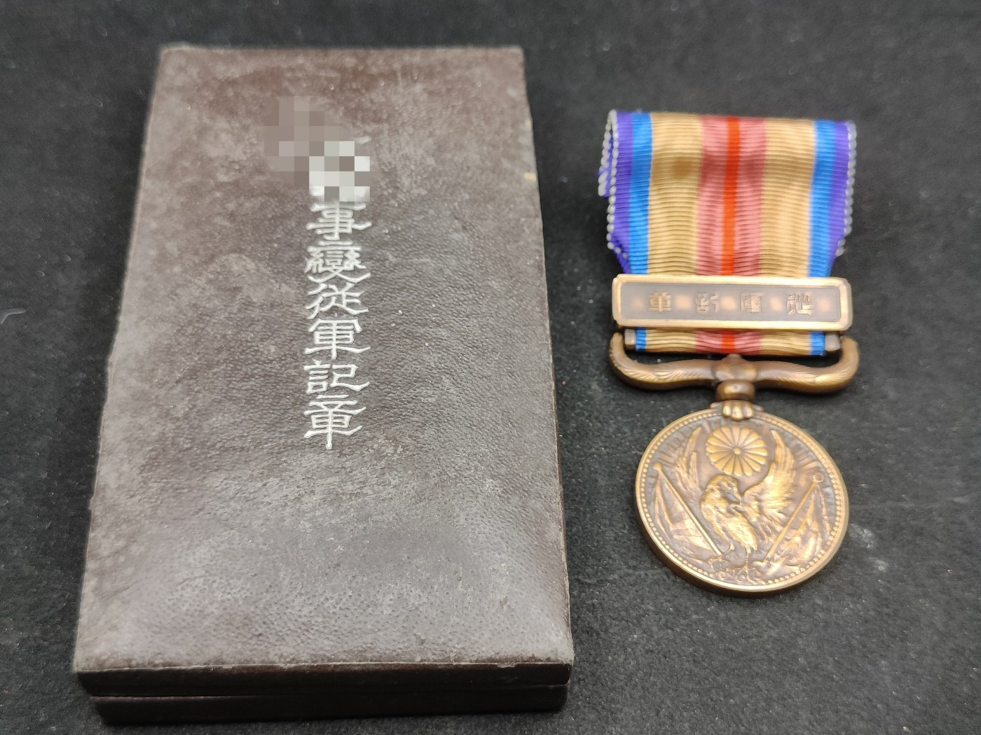 全场0元起拍 第85期 咸鱼国勋章拍卖专场 8月27日（周日）下午6：00开始 日本事变纪念章