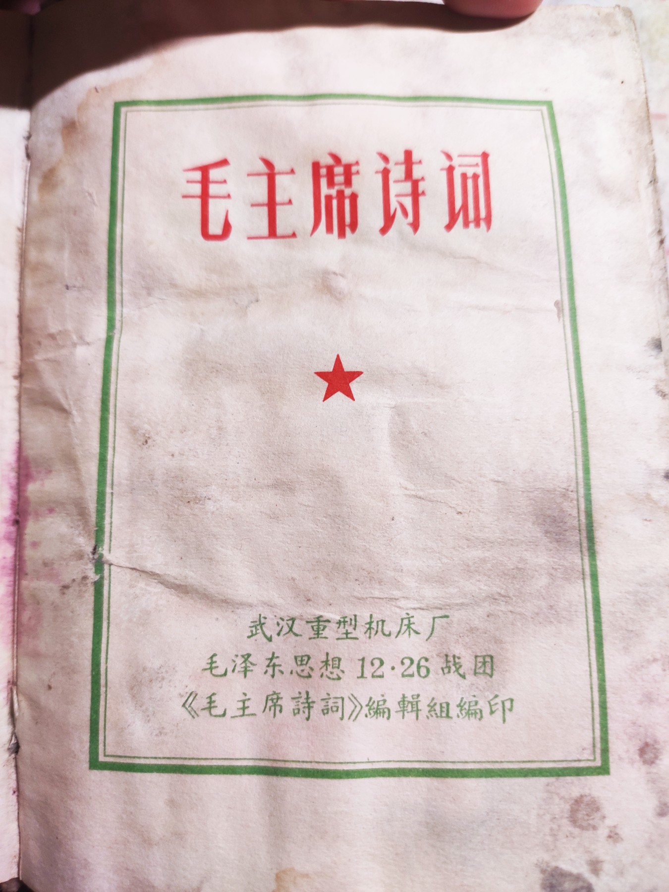 皖江书章第4次麦稀奇拍卖 毛主席诗词和注解，30多幅图，有江，十几幅手书