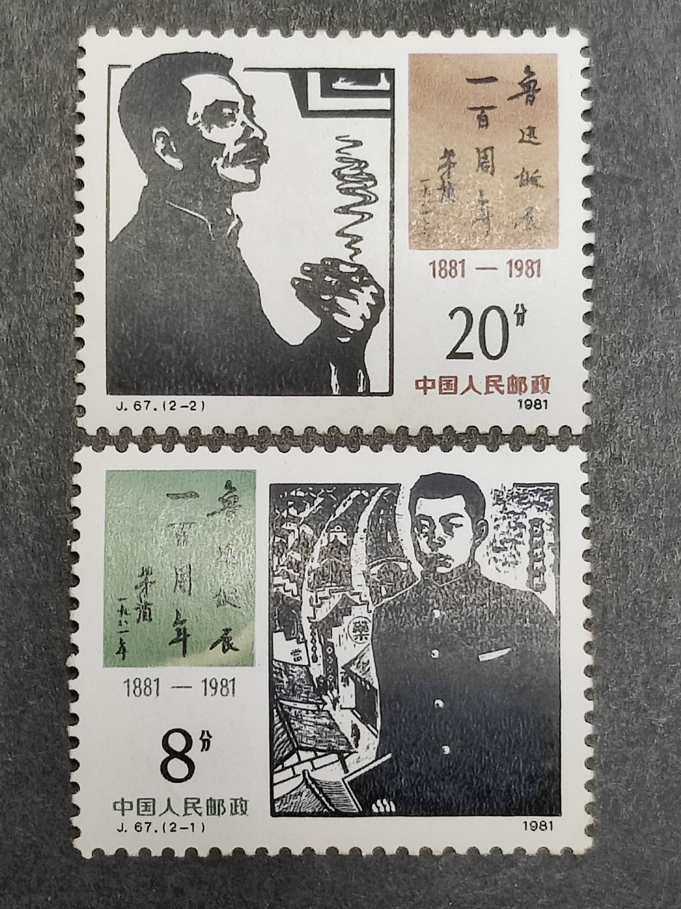 洪涛臻品批发群 精选邮票限时拍卖第三百六十二期  J67鲁迅诞生百年 新全套 原胶OG上品-近全品！ 