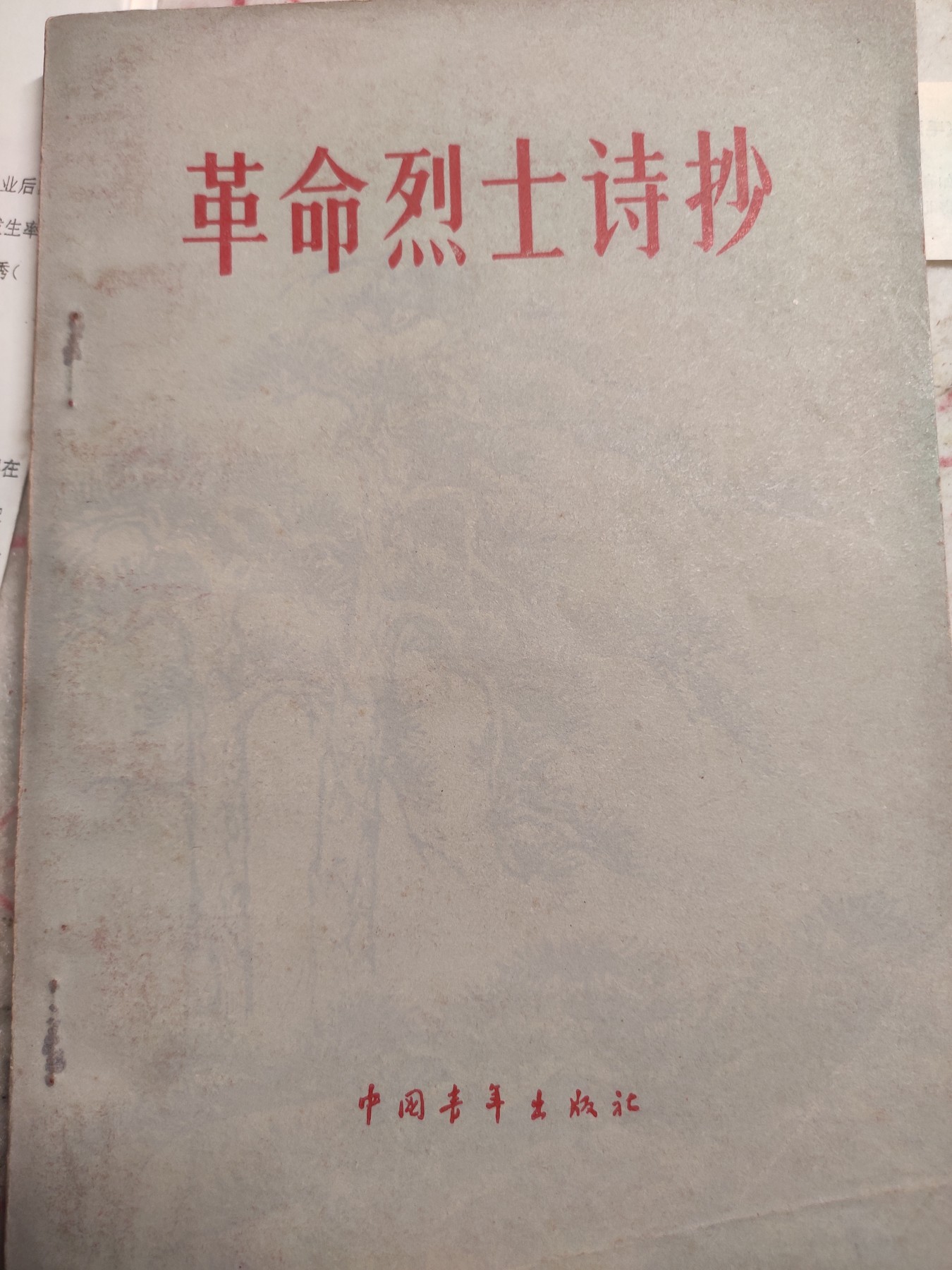 皖江书章第4次麦稀奇拍卖 革命烈士诗抄，多位领导人题词