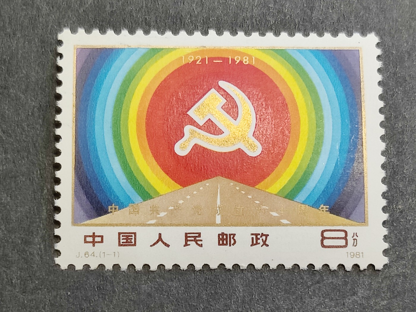 洪涛臻品批发群 精选邮票限时拍卖第三百六十二期  J64建党60周年 新全套 原胶OG近全品！ 
