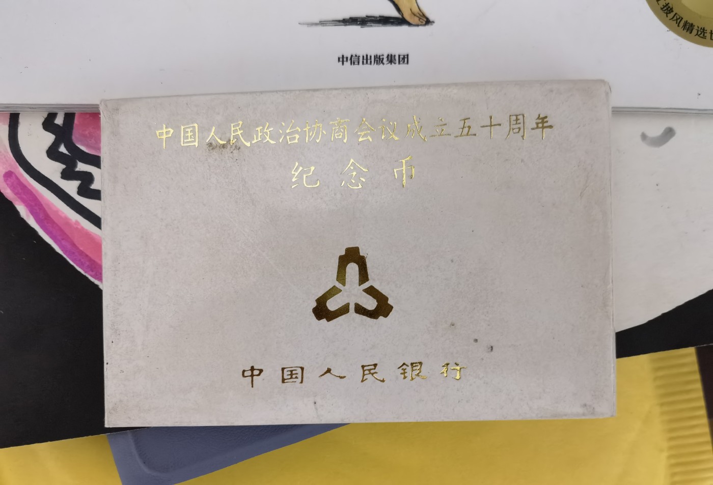 和八月说再见 政协成立50周年纪念币，人行原装原盒。