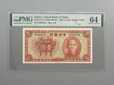 「乾奕」PMG民国纸币公博古钱币专拍第五十二期，全场包邮 - 出民国25年1936年中央银行书局壹圆，美国PMG64分，号码全程无47尾8