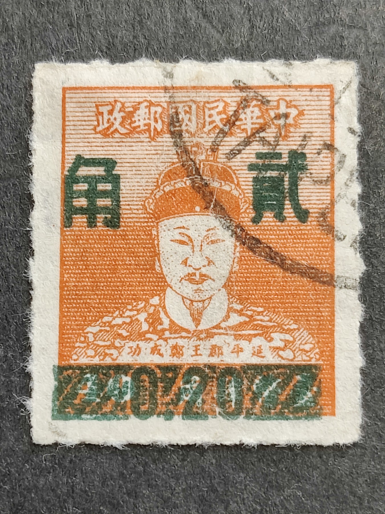 洪涛臻品批发群 精选邮票限时拍卖第三百五十七期  1953年延平郡王郑成功加盖 深绿色20分邮票 少见的品种