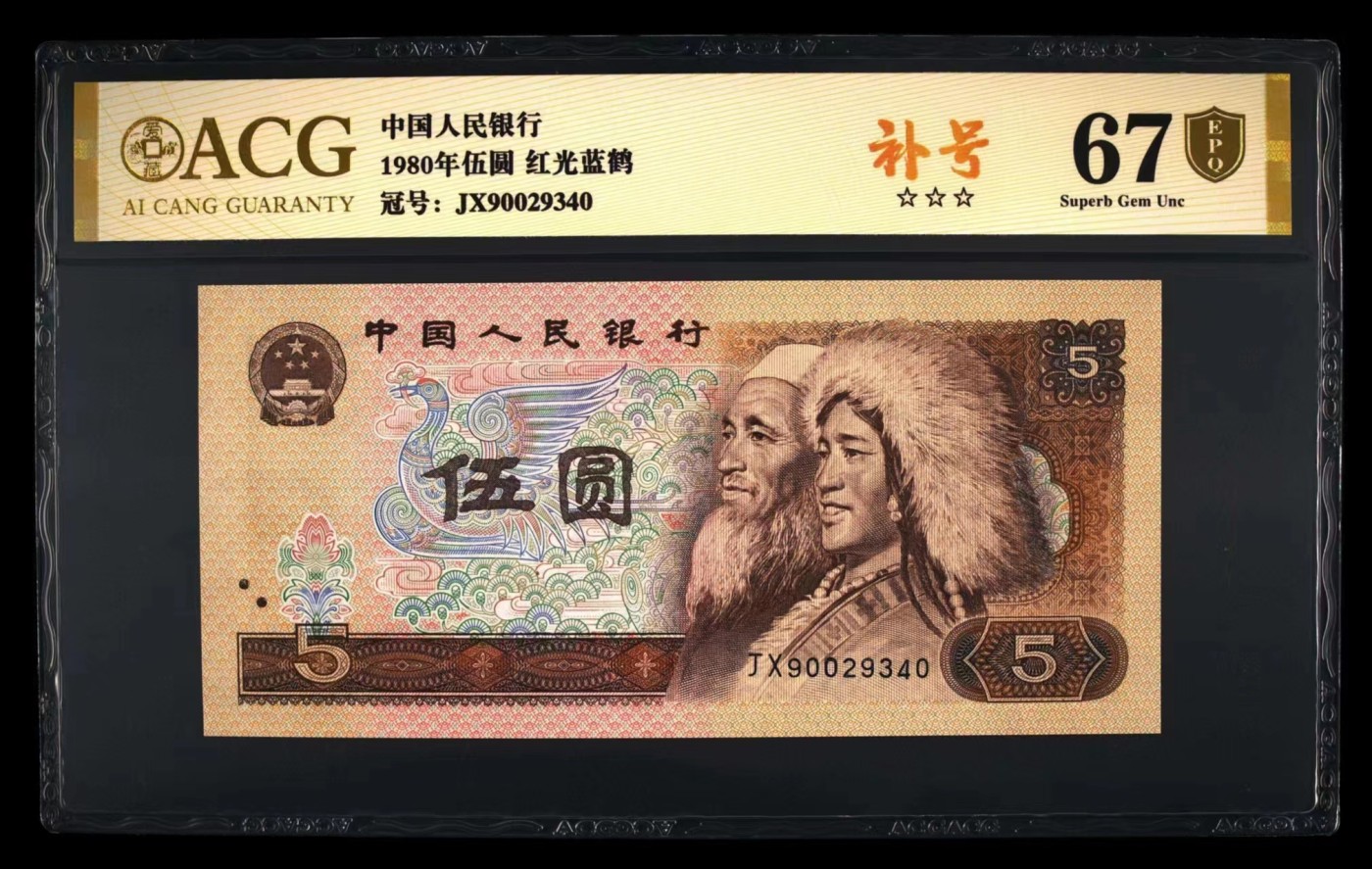 品味人生钱币收藏 805红光蓝鹤补号一张