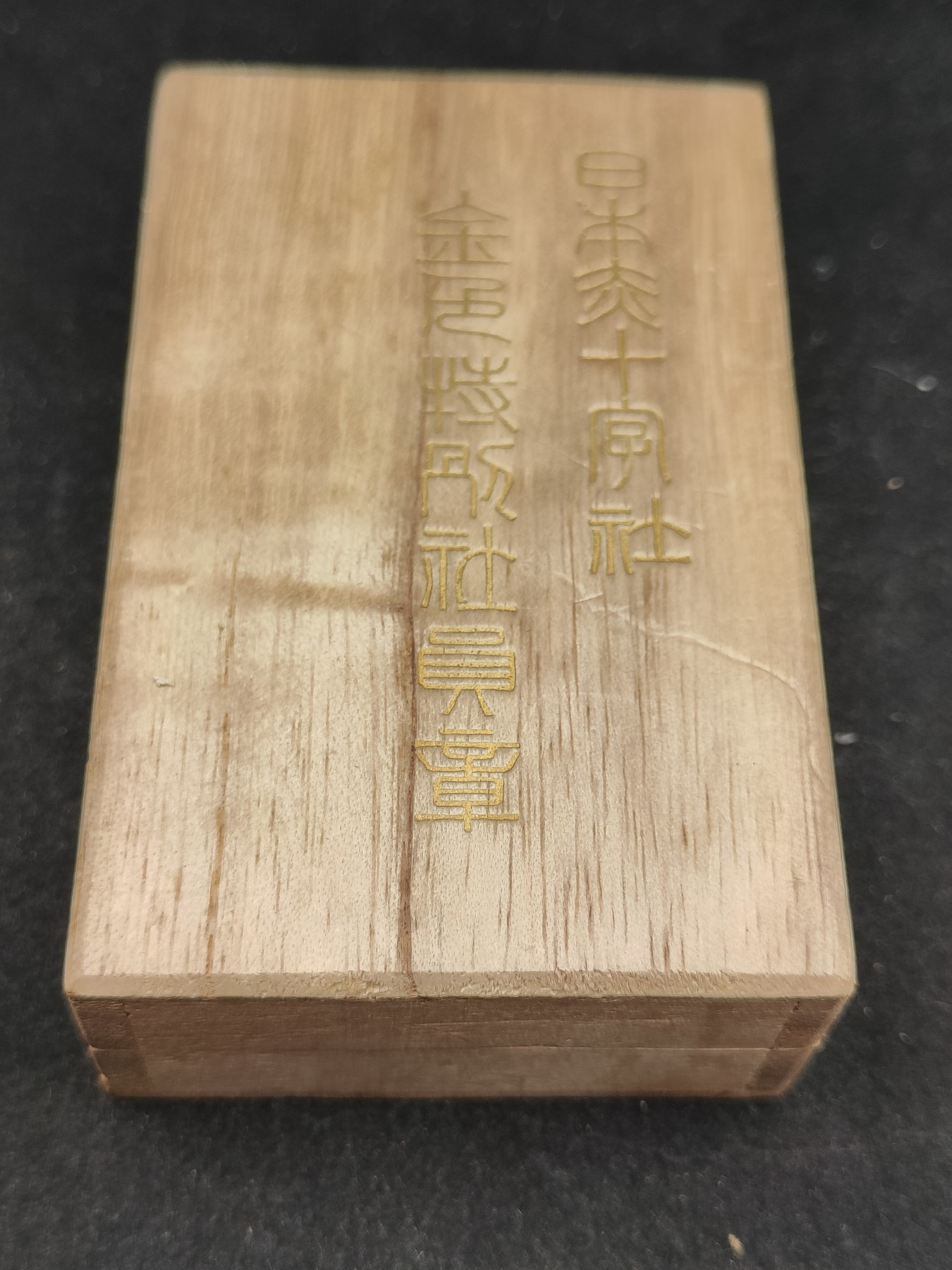 全场0元起拍 第85期 咸鱼国勋章拍卖专场 8月27日（周日）下午6：00开始 日本赤十字金色特别社员章 带盒略